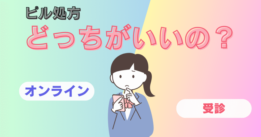 ピル処方
オンラインとクリニック受診
どっちがいいの？
