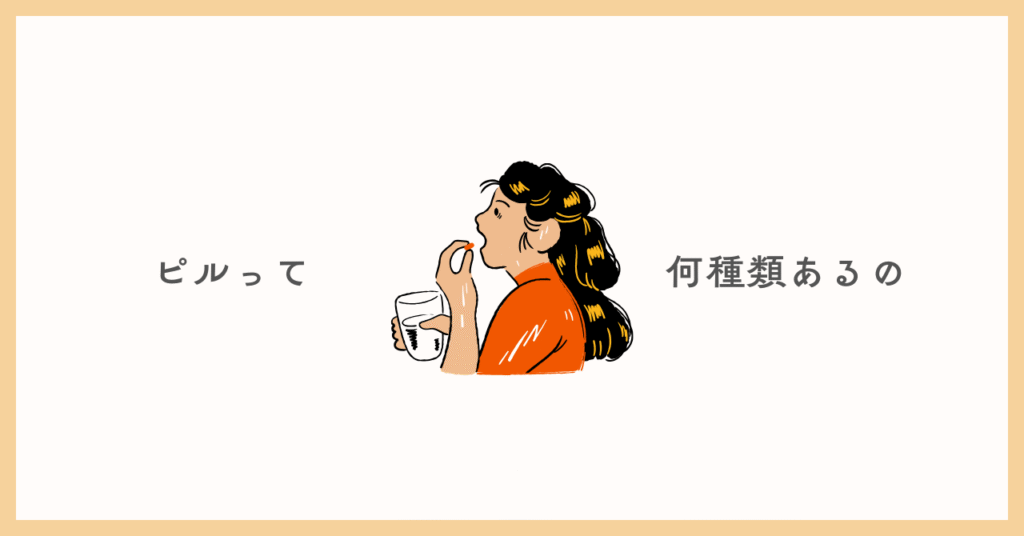 ピルって何種類あるの